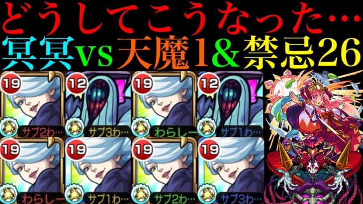 【モンスト】優秀な割合SS持ちだけど特殊仕様が性能と相性最悪!?ガチ厳選した『冥冥』を天魔1＆禁忌26で使ってみた!!【天魔の孤城 第1の間】【禁忌の獄】【呪術廻戦コラボ】