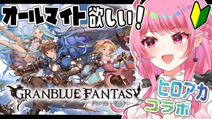 【グラブル/周回雑談】🔰オールマイトが欲しい新米騎空士ギャル🌟ヒロアカコラボ！【舞坂ねある/STAR SPECTRE】