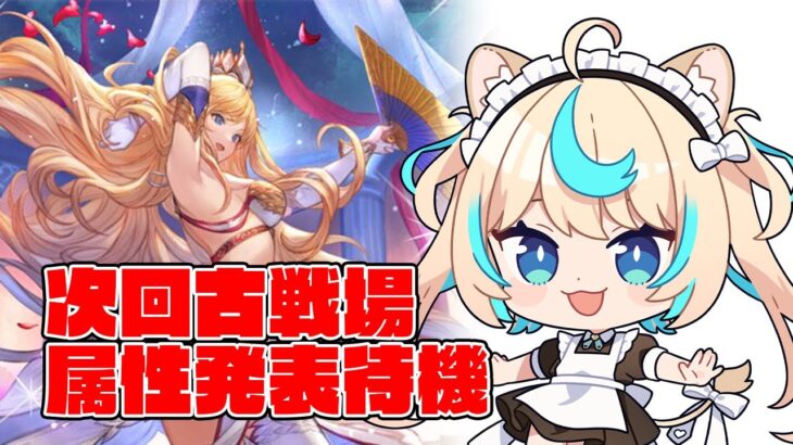 次の古戦場なーんだ！？【グランブルーファンタジー】【VTuber #獅堂リオ】