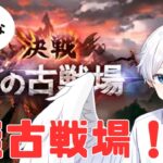 「＃グラブル」決戦！星の古戦場！　がんばる肉集め！　「＃グランブルーファンタジー　＃新人Vtuber」