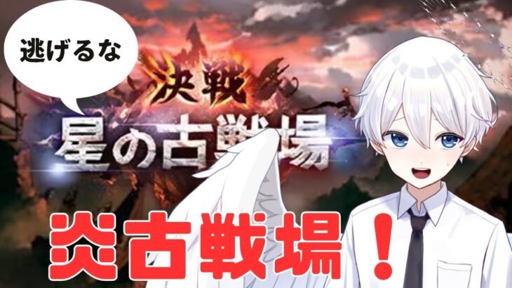 「＃グラブル」決戦！星の古戦場！　がんばる肉集め！　「＃グランブルーファンタジー　＃新人Vtuber」