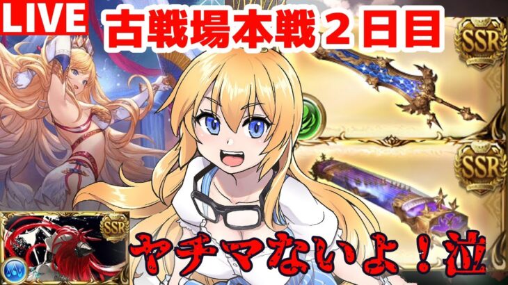 【グラブル】火有利古戦場本戦！１５０ヘル討伐！２日目朝活前半！【カドミツ/Vtuber】