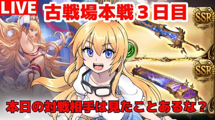 【グラブル】火有利古戦場本戦！２００ヘル討伐！３日目前半！【カドミツ/Vtuber】