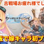 【グラブル】古戦場お疲れ様でした！＆リリンク体験版を初プレイ！【カドミツ/Vtuber】