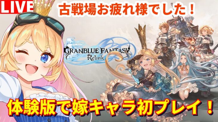 【グラブル】古戦場お疲れ様でした！＆リリンク体験版を初プレイ！【カドミツ/Vtuber】