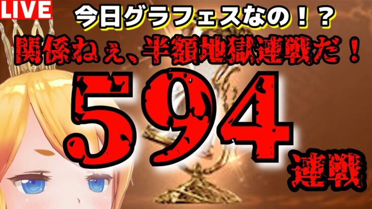 【グラブル】今日グラフェスなの！？関係ない、５９４連戦やるぞ！【カドミツ/Vtuber】