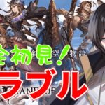 【 グラブル 】初めてのグラブルだー！！　【 まひろまる。 Vtuber 】グランブルーファンタジー / GRANBLUEFANTASY