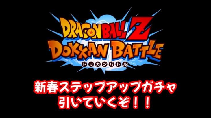 【ドラゴンボールZドッカンバトル】遅くなりましたが明けましておめでとうございます 新春ステップアップワゴン引いていく！！　＃どんだけ配信