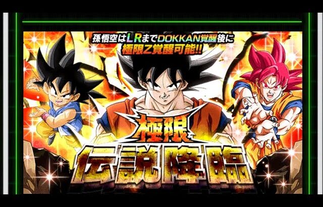 ドラゴンボールZ☆ドッカンバトル【極限伝説降臨】開催!!