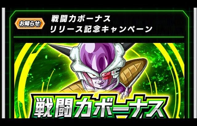 ドラゴンボールZ☆ドッカンバトル【戦闘力ボーナス・リリース記念キャンペーン】