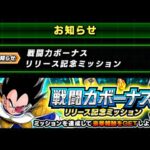 ドラゴンボールZ☆ドッカンバトル【戦闘力ボーナス・リリース記念ミッション】