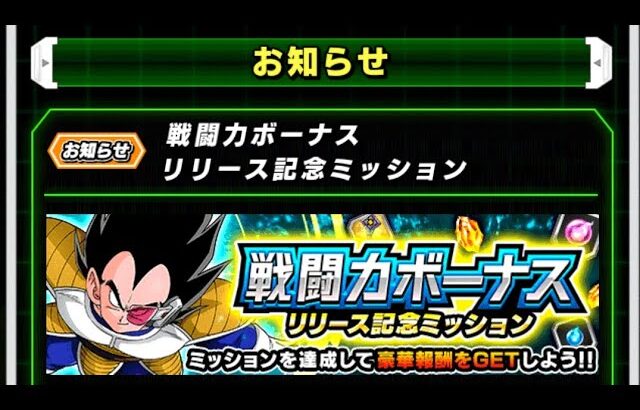 ドラゴンボールZ☆ドッカンバトル【戦闘力ボーナス・リリース記念ミッション】