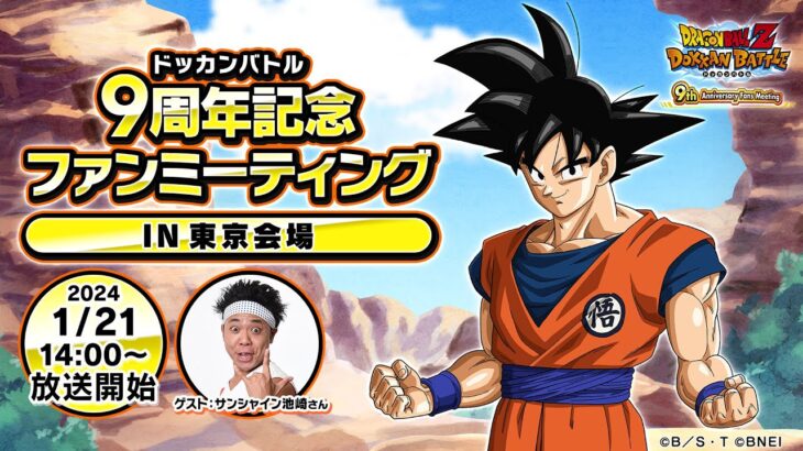 ドラゴンボールZ ドッカンバトル　9周年記念ファンミーティング　東京会場