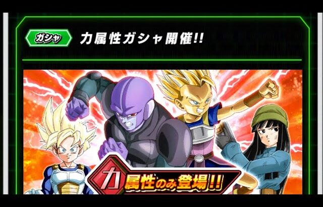 ドラゴンボールZ☆ドッカンバトル【力属性ガチャ】開催!!