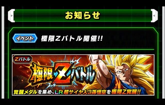 ドラゴンボールZ☆ドッカンバトル【極限Zバトル】開催!!