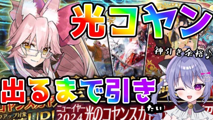 【#fgo 】光コヤンでるまで引き（たい）100連以内でお迎えする神引き会場