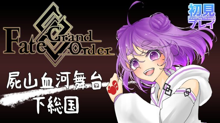 【 #fgo #fategrandorder  】1.5部屍山血河舞台下総国 第13節から！今からリンボを殴りに行こうぜ！【舞嶽ぽん子】