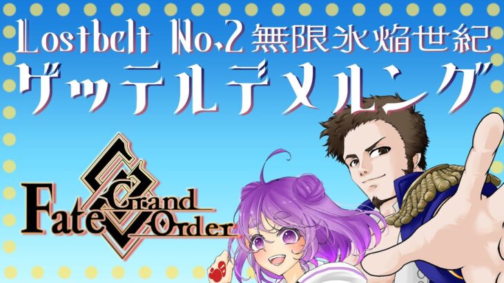 【 #fgo #fategrandorder  】2部2章ゲッテルデメルング第3節！まだマッチョ出てこない【舞嶽ぽん子】