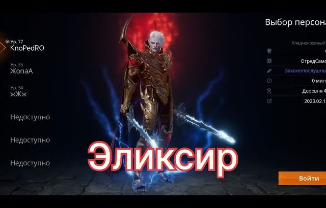 lineage 2m Эликсиры