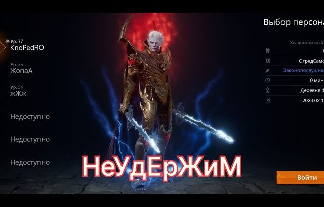 lineage 2m НеУдержимый !!