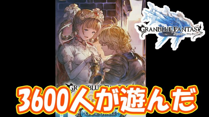 今更グラブルの実況を始めるやつ　part1【#グラブル】【#グランブルーファンタジー】