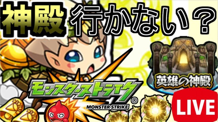 ※縦型配信【モンスト】視聴者参加型！深夜に神殿でわくわくの実をキメる【モンスターストライク】#モンスト #モンスターストライク#shorts#short