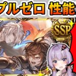 【グラブル】トリプルゼロ性能解説！手動&フルオート&高難易度で出番アリ!? 年末石は伊達じゃない！【ボイロ実況】