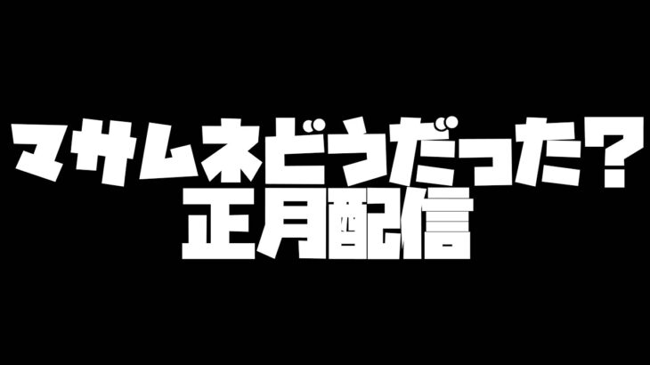 【モンスト】マサムネどうだった？正月配信～【ぎこちゃん】