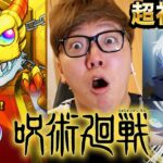 【モンスト】呪術廻戦コラボガチャで超神引き！黎絶フォーサー余裕じゃね!?【ヒカキンゲームズ】