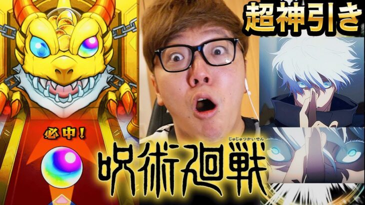 【モンスト】呪術廻戦コラボガチャで超神引き！黎絶フォーサー余裕じゃね!?【ヒカキンゲームズ】