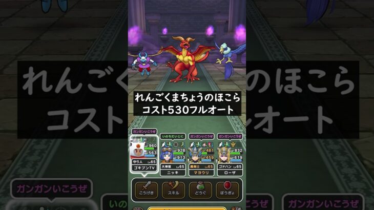 【ドラクエウォーク】れんごくまちょうのほこらコスト５３０フルオート【ドラゴンクエストウォーク】