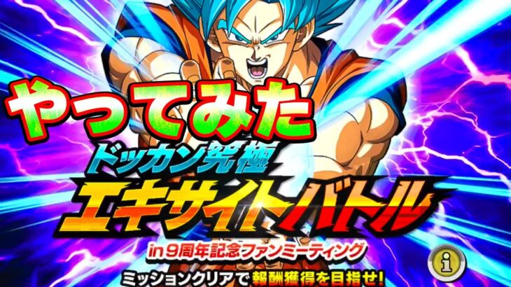 【新イベント】エキサイトバトルをやってみた【ドッカンバトル】