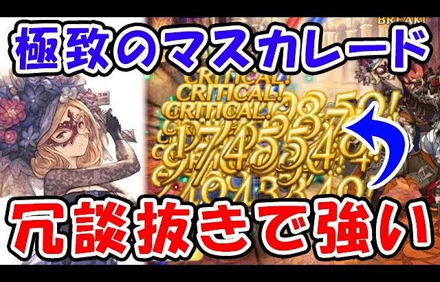 【グラブル】冗談抜きで強い！極致のマスカレード 編成例＆使用例（フルオート セミオート）（極致の証）「グランブルーファンタジー」