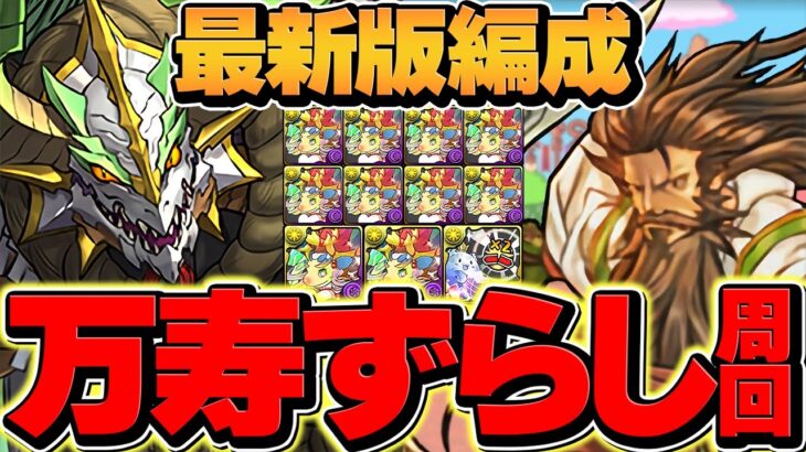 緑関羽×正月ノルディスが最強周回リーダーに！万寿をほぼずらし周回！【パズドラ】