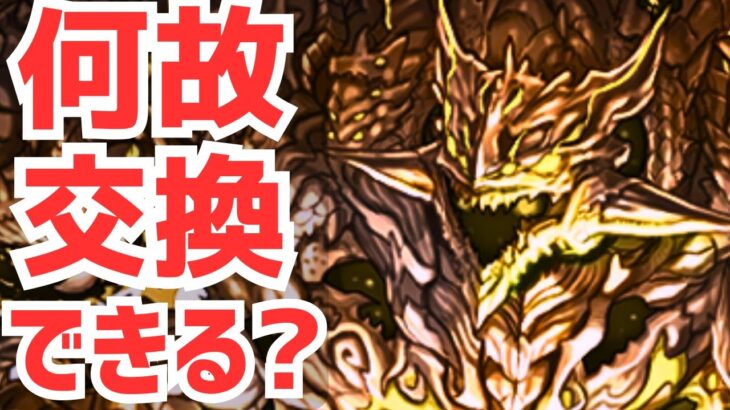 【パズドラ】何故アグリゲートは交換出来る？最近の運営の交換施策を考える【雑談ラジオ】