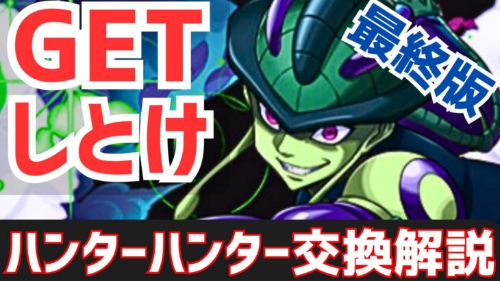 【パズドラ】結局ゴンメルエムやゼノシルバはどうすべき？ハンターハンターコラボ最終版交換解説！