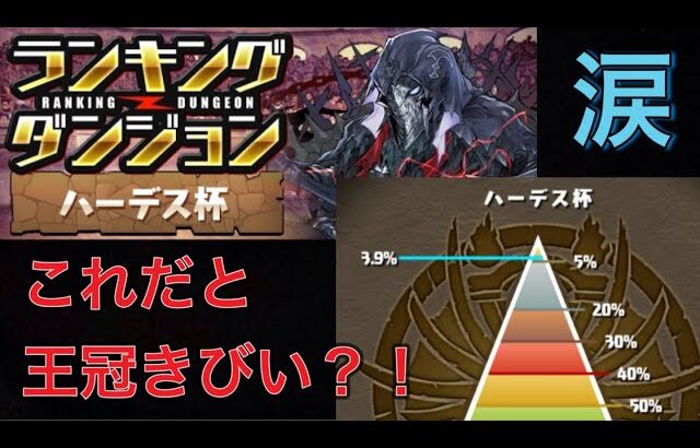 【パズドラ】数年ぶりにランダンやります、これが私の限界！！【ハーデス杯】