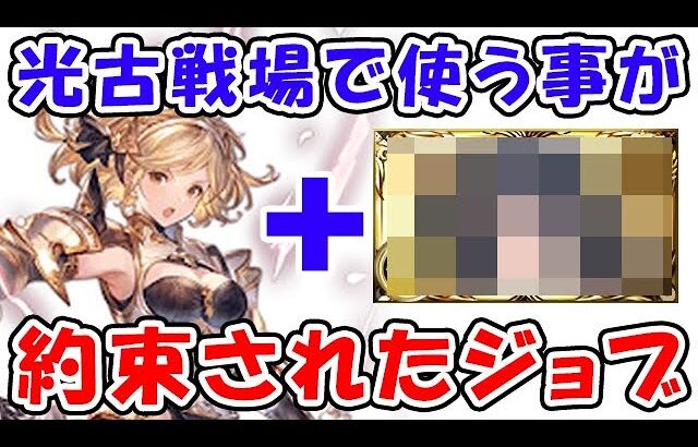 【グラブル】光古戦場で使うことが約束されたジョブ 極致のレリックバスター（フルオート）（マグナ）（極致の証）「グランブルーファンタジー」