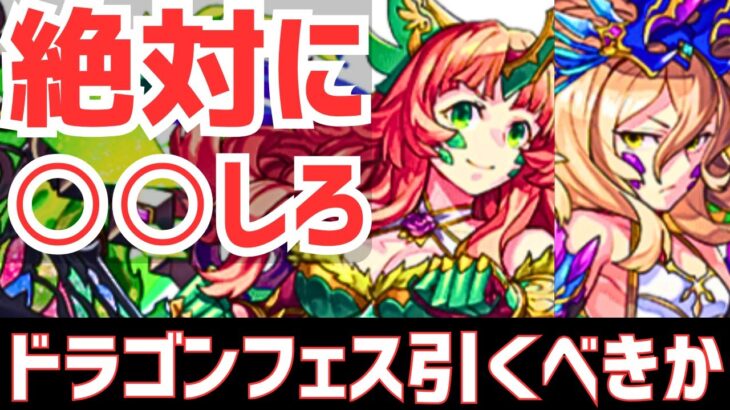 【パズドラ】実はマジ罠ガチャです。でも○○な人は引いても良いです！新フェス限登場スーパードラゴンフェスは引くべきか徹底解説！【初心者向け】