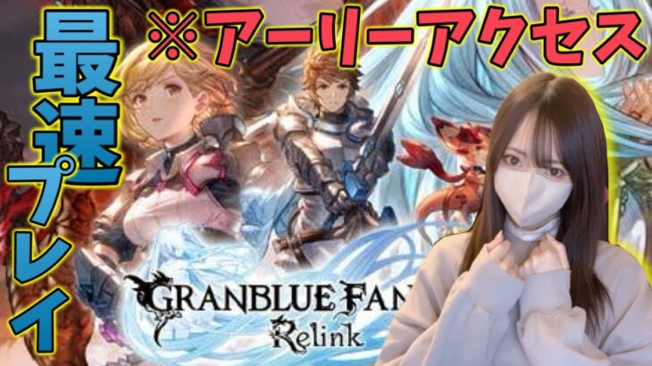 ※ネタバレ注意【グランブルーファンタジーリリンク】アーリーアクセスで早速遊んでみます！