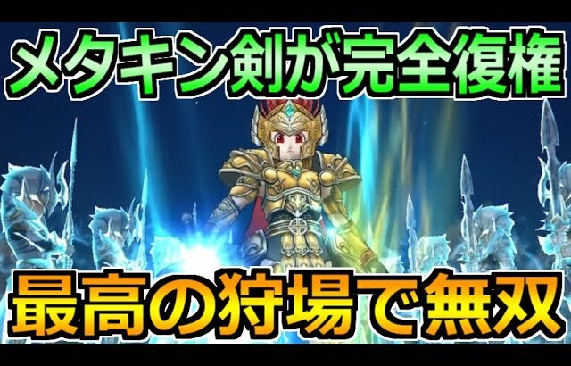 【ドラクエウォーク】メタキン剣が完全復権！環境トップの狩り武器の仲間入り！