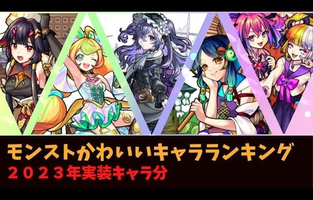 【モンスト】かわいいキャラランキング、２０２３年実装キャラ分【モンスターストライク】