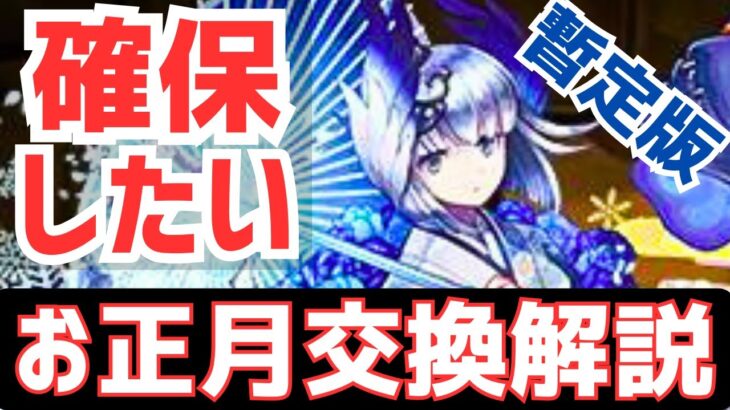 【パズドラ】こいつはやっぱり確保しとけ！お正月ガチャ暫定版交換解説！