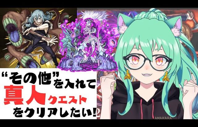 【 #モンスト 】リベンジ!!超究極”真人クエスト”!!初心者プレイ!!呪術廻戦コラボ クエ周回!!【  | #参加型 】