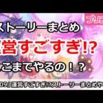 【プリコネ】公式ストーリーまとめ動画すごすぎ！ここまでやるの！？【プリンセスコネクト！】