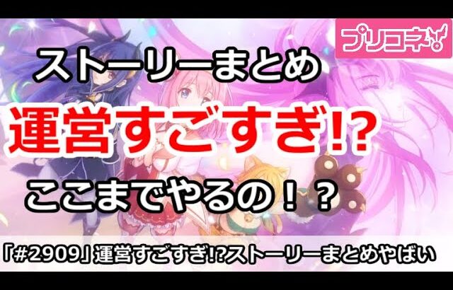 【プリコネ】公式ストーリーまとめ動画すごすぎ！ここまでやるの！？【プリンセスコネクト！】