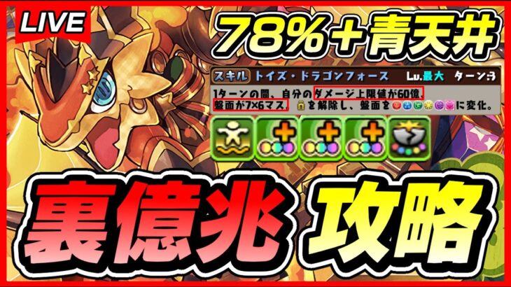 【パズドラ】新フェス限の三玩龍が強すぎる！！裏億兆攻略配！！【初見さん大歓迎】