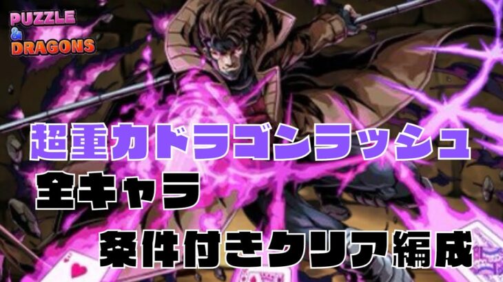 【パズドラ】超重力ドラゴンラッシュのガンビットを使った条件付きクリア編成を作ってみた