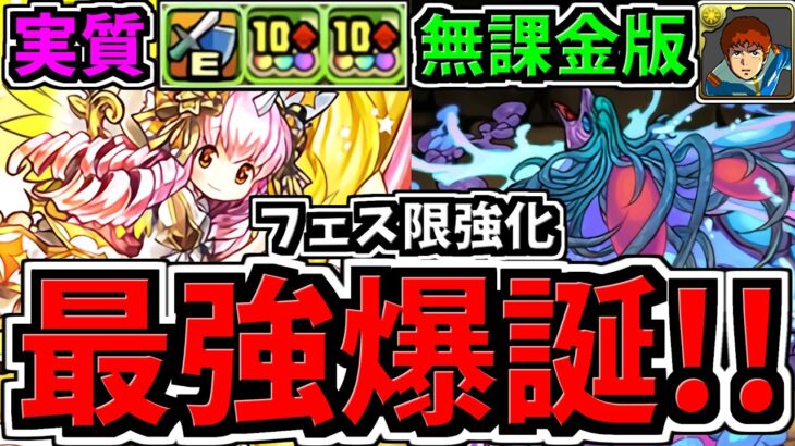 【最強爆誕】人権級キャラ達が無課金で爆誕！フェス限も強化！性能解説【パズドラ】