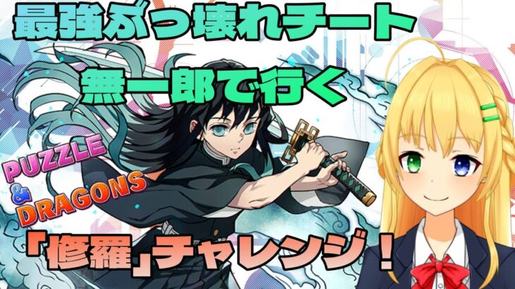 【#パズドラ】最強ぶっ壊れチート無一郎で行く「修羅」チャレンジ！🎮&🐲【三葉輪花】